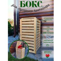 Бокс для мусорного контейнера Четыре Солнца Деревянный (натуральный)