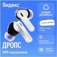 Наушники Яндекс Дропс (белый)