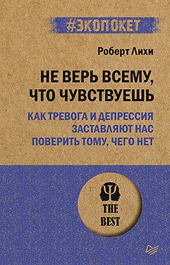 

Книга издательства Питер. Не верь всему, что чувствуешь. Экопокет (Лихи Р.)