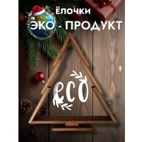 Елочка настольная Четыре Солнца S+L деревянные (коричневый)