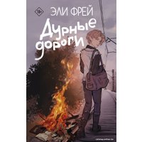 Книга издательства АСТ. Дурные дороги (Фрей Э.)