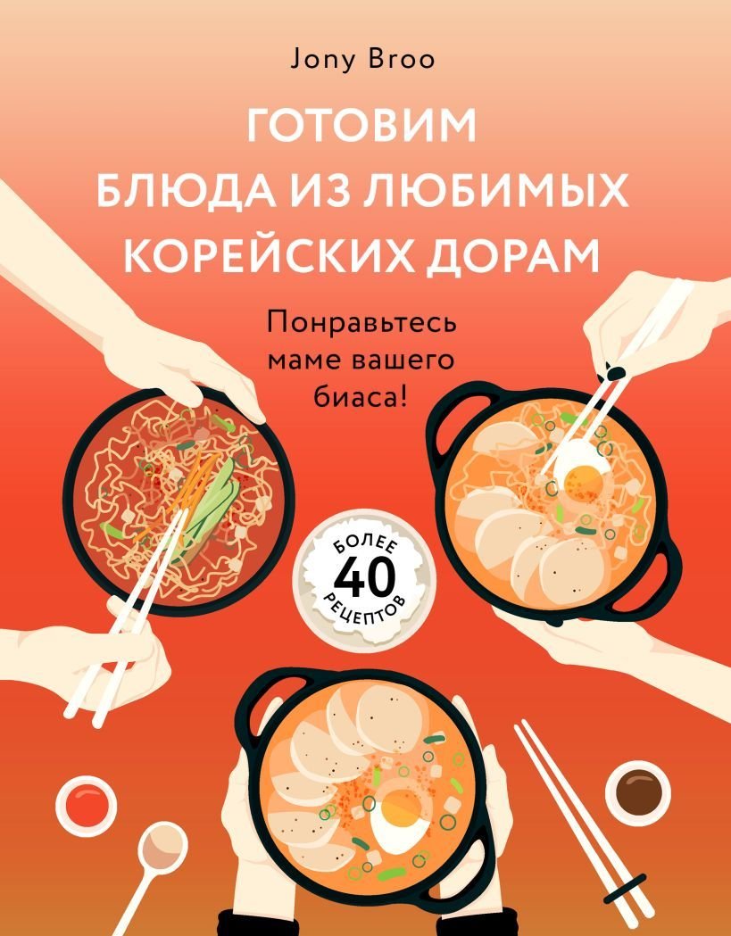 

Книга издательства Эксмо. Готовим блюда из любимых корейских дорам. Понравьтесь маме вашего биаса! (Broo Jony)