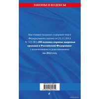 Книга издательства Эксмо. Федеральный закон Об основах охраны здоровья граждан в Российской Федерации: текст с посл. изм. и доп. на 2022 г.