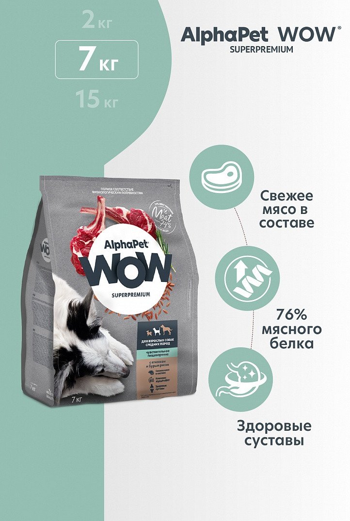 Сухой корм для собак AlphaPet WOW Superpremium с ягненком и бурым рисом для взрослых средних пород 7 кг