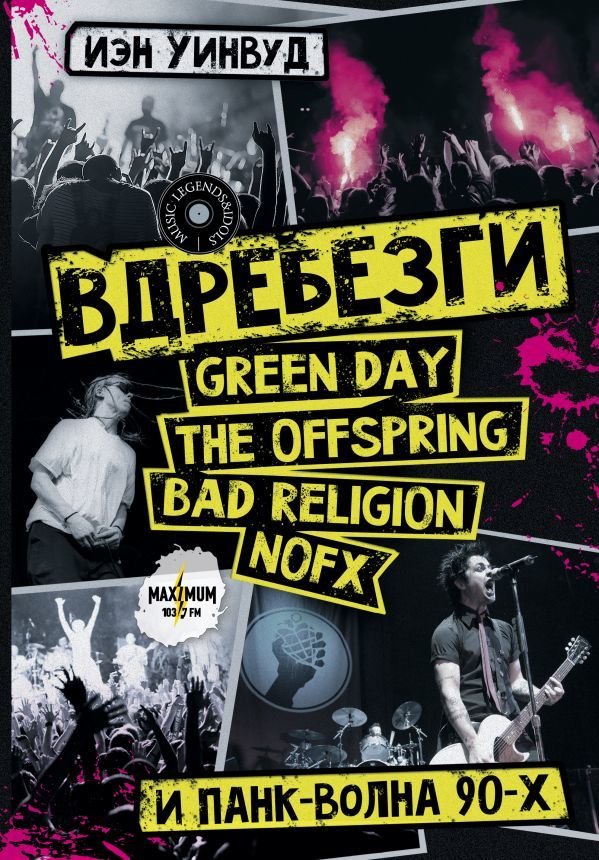 

АСТ. Вдребезги: GREEN DAY, THE OFFSPRING, BAD RELIGION, NOFX и панк-волна 90-х (Уинвуд Иэн)