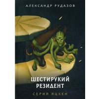 Книга издательства Rugram. Шестирукий резидент (Рудазов Александр)