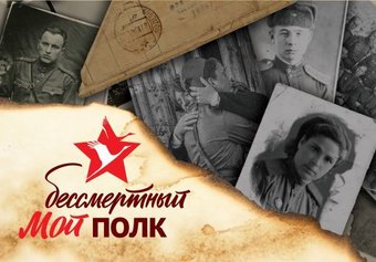  АСТ. Мой бессмертный полк (Базуева Д.)