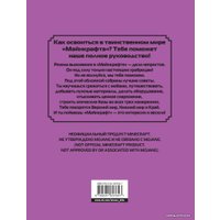 Книга издательства Эксмо. Полное руководство по режиму выживания в Minecraft (Липскомб Дэн)