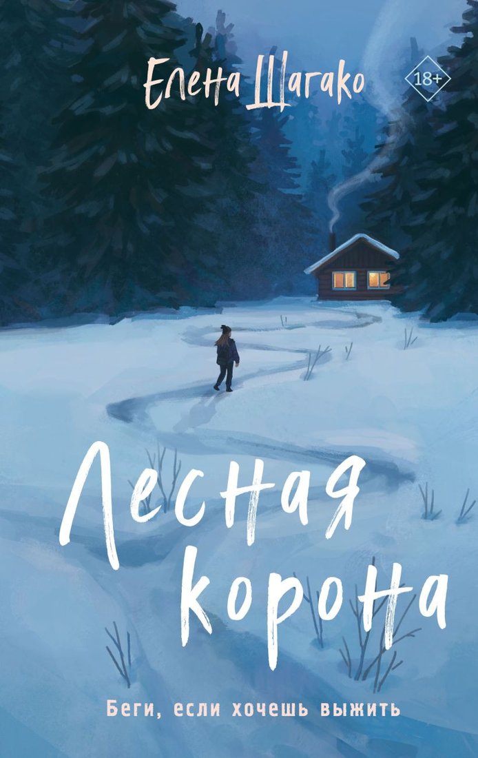 

Книга издательства Эксмо. Лесная корона (Шагако Е.)