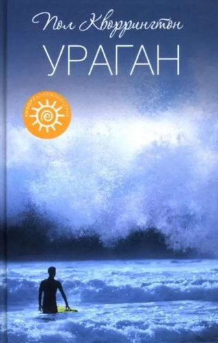 Книга издательства АМФОРА Ураган, твердая обложка (Кворрингтон Пол)