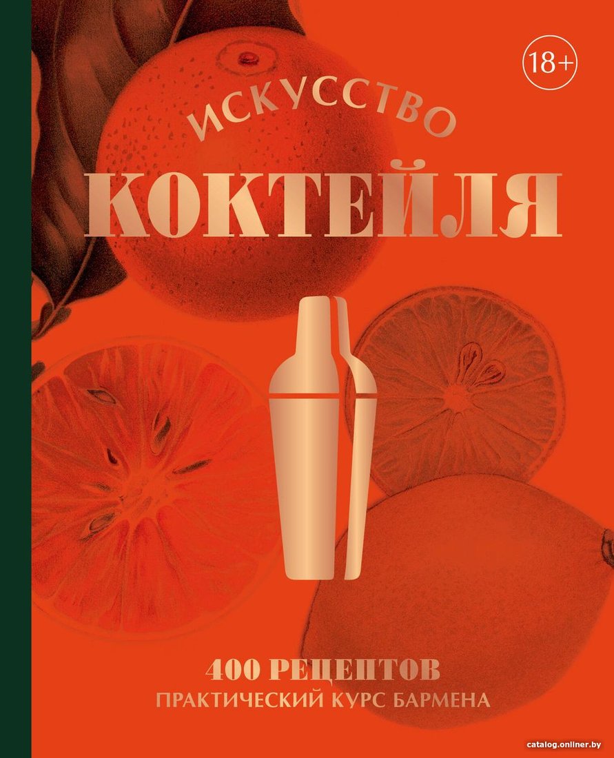 Книга издательства Бомбора. Искусство Коктейля. 400 рецептов 9785041776787 (Оже Ж., и др.)