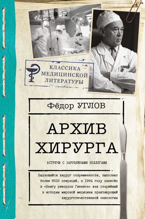 

АСТ. Архив хирурга (Углов Федор Григорьевич)