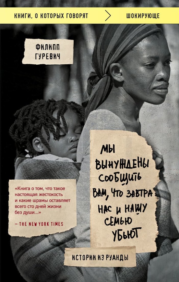 

Книга издательства Эксмо. Мы вынуждены сообщить вам, что завтра нас и нашу семью убьют. Истории из Руанды (Филипп Гуревич)
