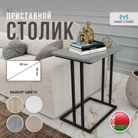 Приставной столик Макс Стайл СтПр-590-450-U732ST9 (egger серый асфальт U732 ST9)