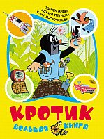 

Книга издательства Росмэн. Кротик. Большая книга (Милер З., Петишка Э., Доскочилова Г.)
