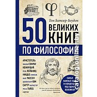 Книга издательства Эксмо. 50 великих книг по философии (Батлер-Боудон Т.)
