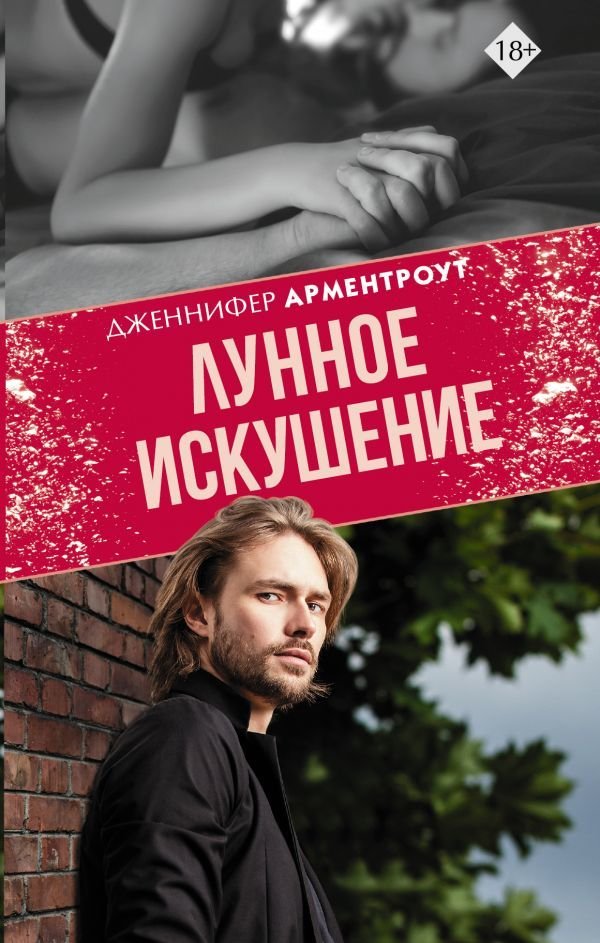 

АСТ. Лунное искушение (Арментроут Дженнифер)