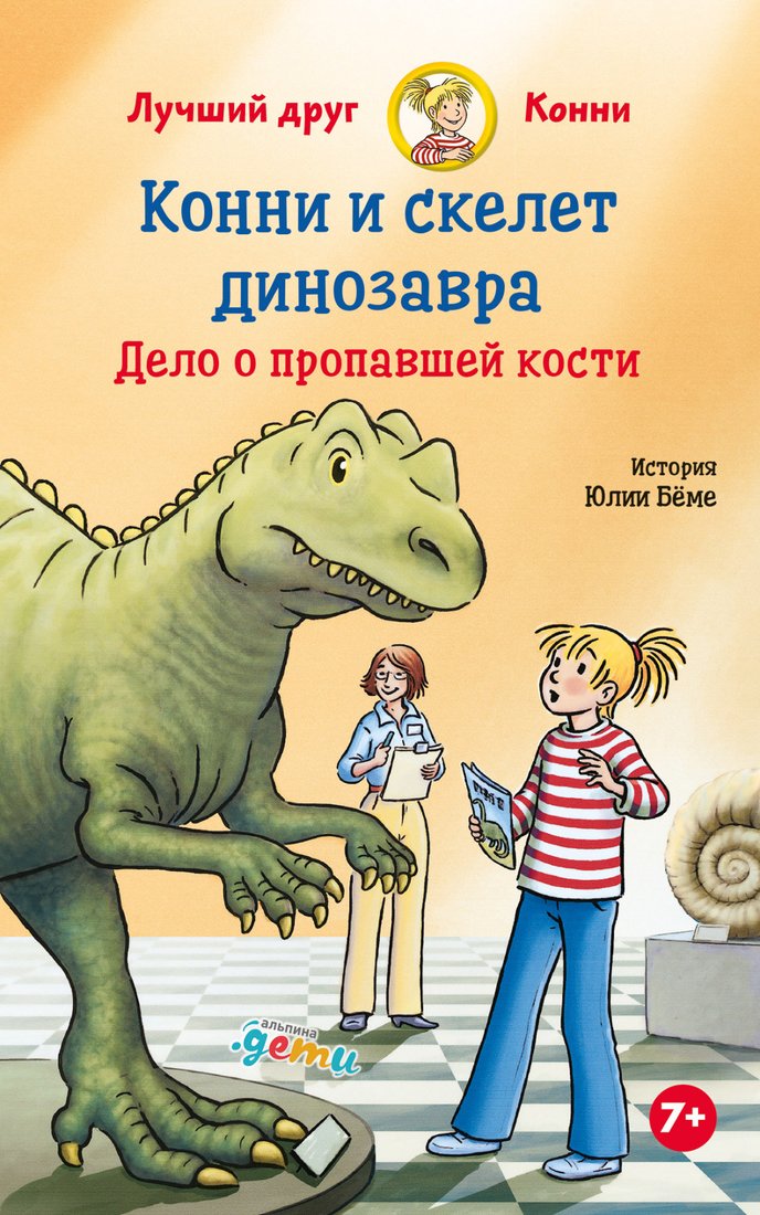 

Книга издательства Альпина Диджитал. Конни и скелет динозавра. Дело о пропавшей кости (Беме Ю.)