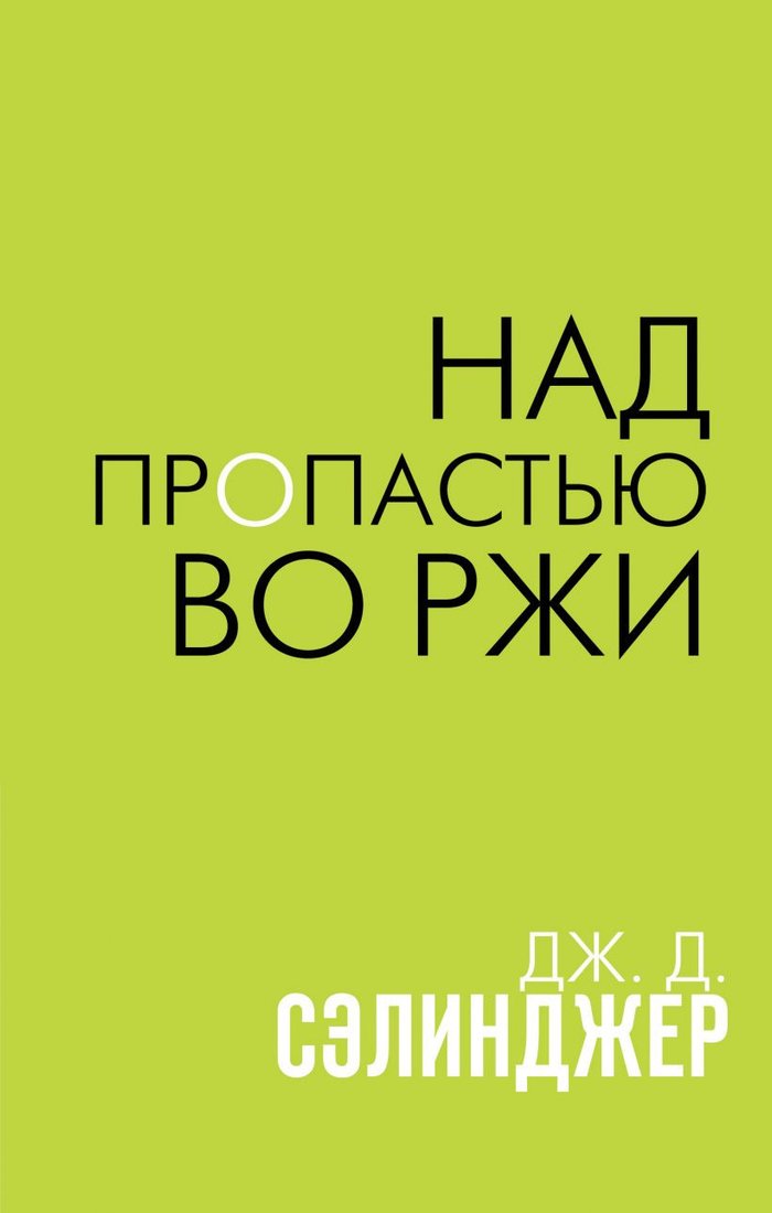 

Книга издательства Эксмо. Над пропастью во ржи (Сэлинджер Дж.Д.)