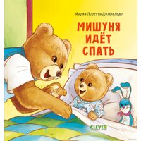 Книга издательства Clever. Книжки-картинки. Мишуня идет спать (Джиральдо М.)