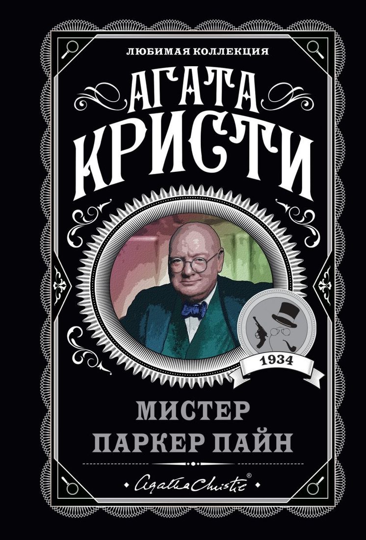 

Книга издательства Эксмо. Мистер Паркер Пайн (Кристи Агата)