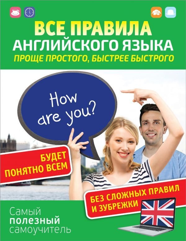 

АСТ. Все правила английского языка. Проще простого, быстрее быстрого (Матвеев Сергей Александрович)