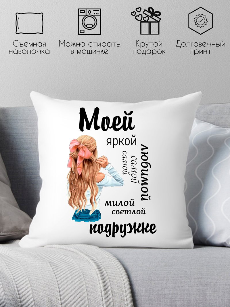 

Декоративная подушка Print Style Моей любимой подружке 40x40new34