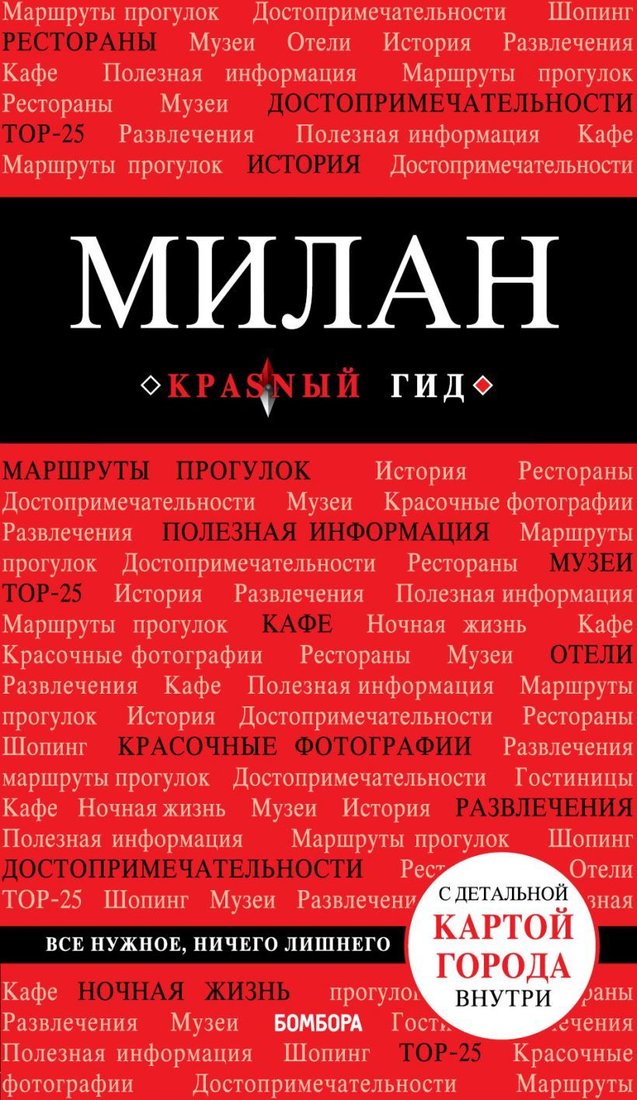 

Книга издательства Эксмо. Милан. 3-е изд., испр. и доп. (Чередниченко Ольга Валерьевна)