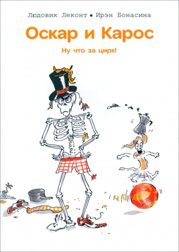 

Книга издательства Попурри. Оскар и Карос. Ну что за цирк! (Леконт Л., Бонасина И.)