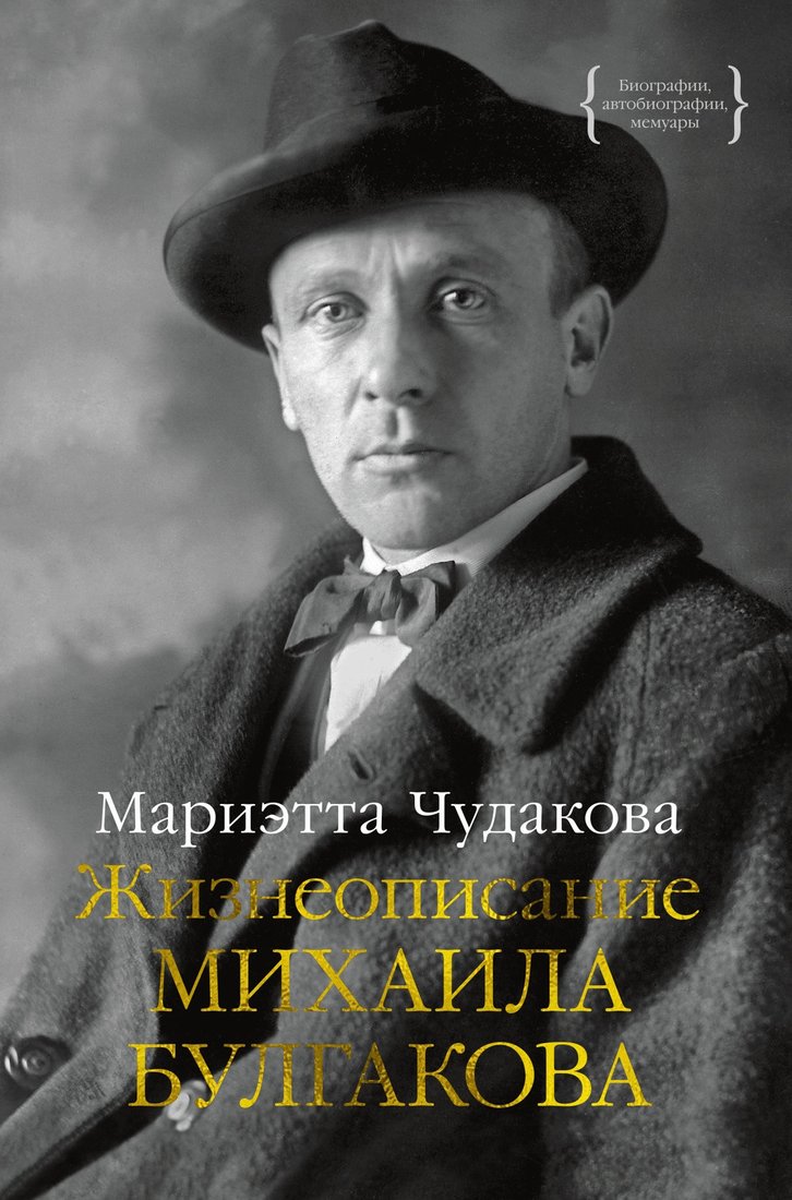 

Книга издательства КоЛибри. Жизнеописание Михаила Булгакова (Чудакова М.)