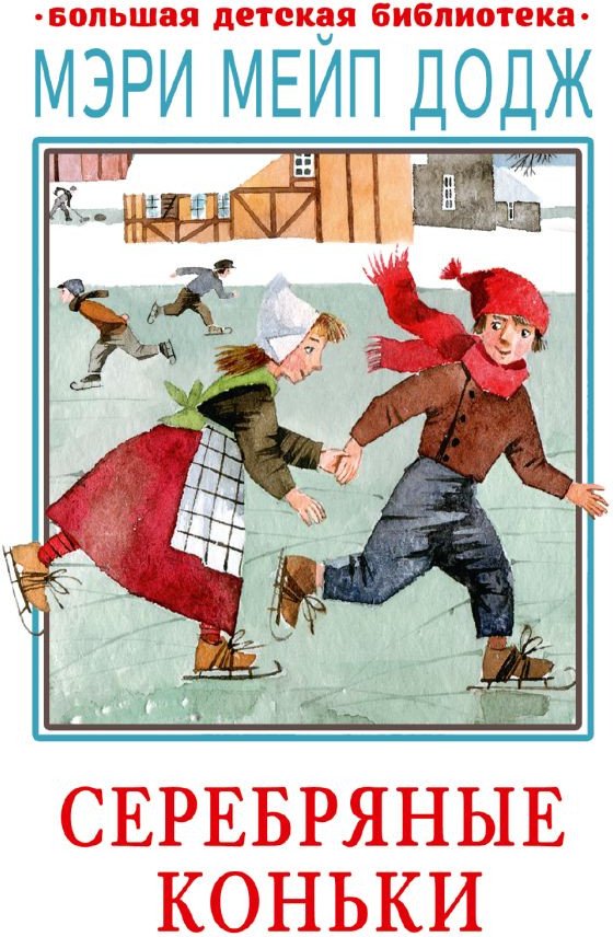 

Книга издательства АСТ. Серебряные коньки (Додж М.)