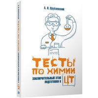  Попурри. Тесты по химии: заключительный этап подготовки к ЦТ (Врублевский А.) в Витебске