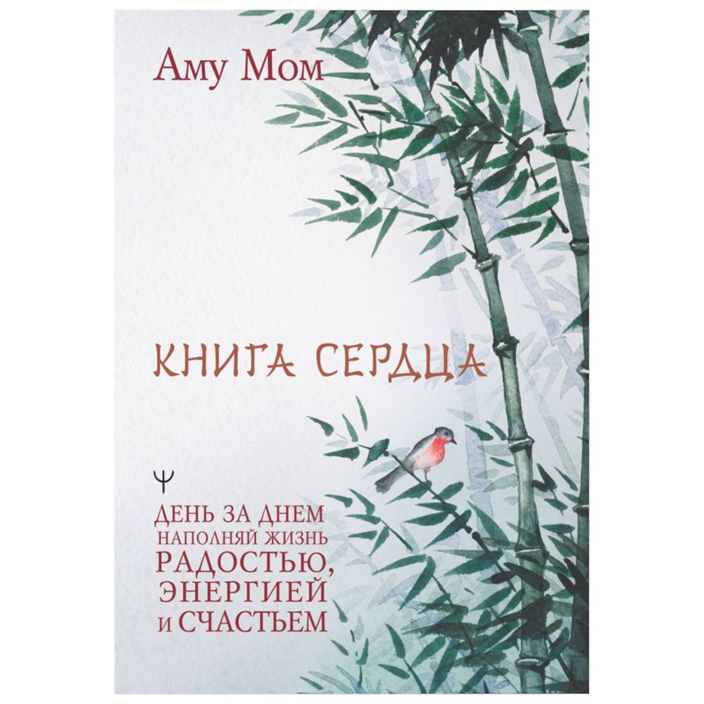 

Книга издательства АСТ. Книга Сердца. День за днем наполняй жизнь радостью, энергией и счастьем (Аму Мом)