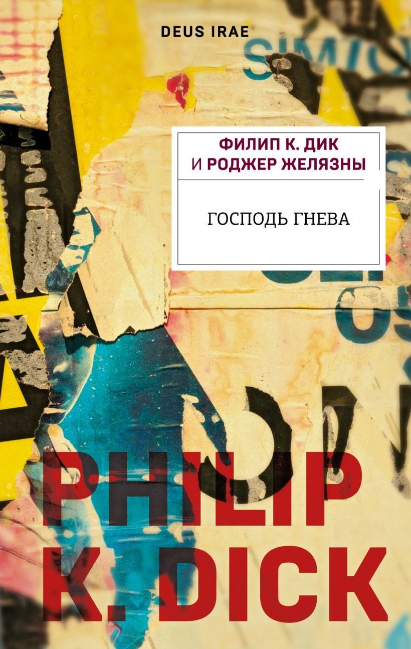 

Книга издательства Эксмо. Господь гнева (Дик Филип К./Желязны Роджер)