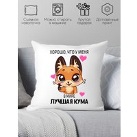 Декоративная подушка Print Style Хорошо что у меня, в мире лучшая кума 40x40new7