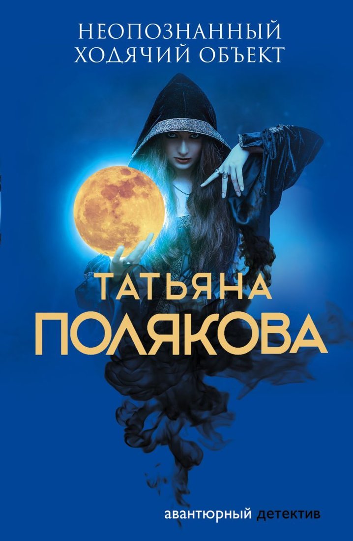 

Книга издательства Эксмо. Неопознанный ходячий объект 978-5-04-110016-2 (Полякова Татьяна Викторовна)
