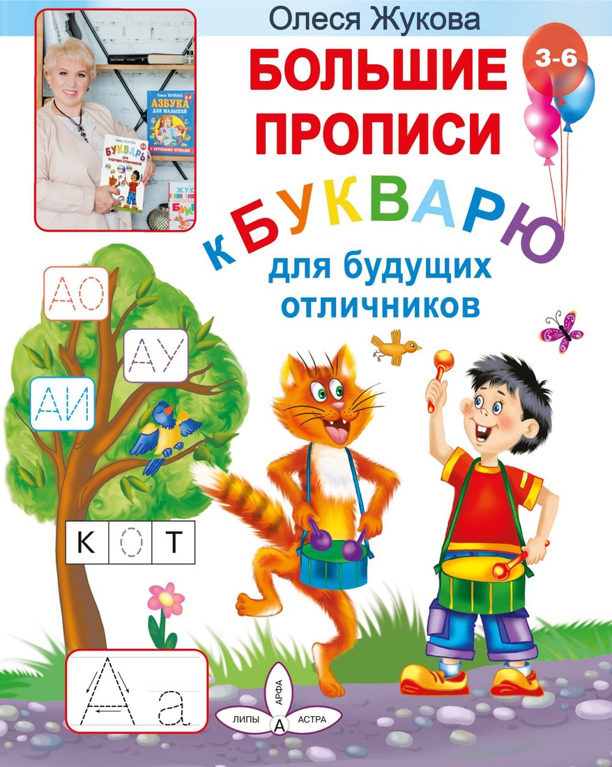 

АСТ. Большие прописи к букварю для будущих отличников (Жукова Олеся)