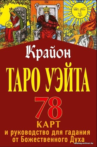 Карты Таро АСТ. Таро Уэйта-Крайона. 78 карт и руководство для гадания от Божественного Духа