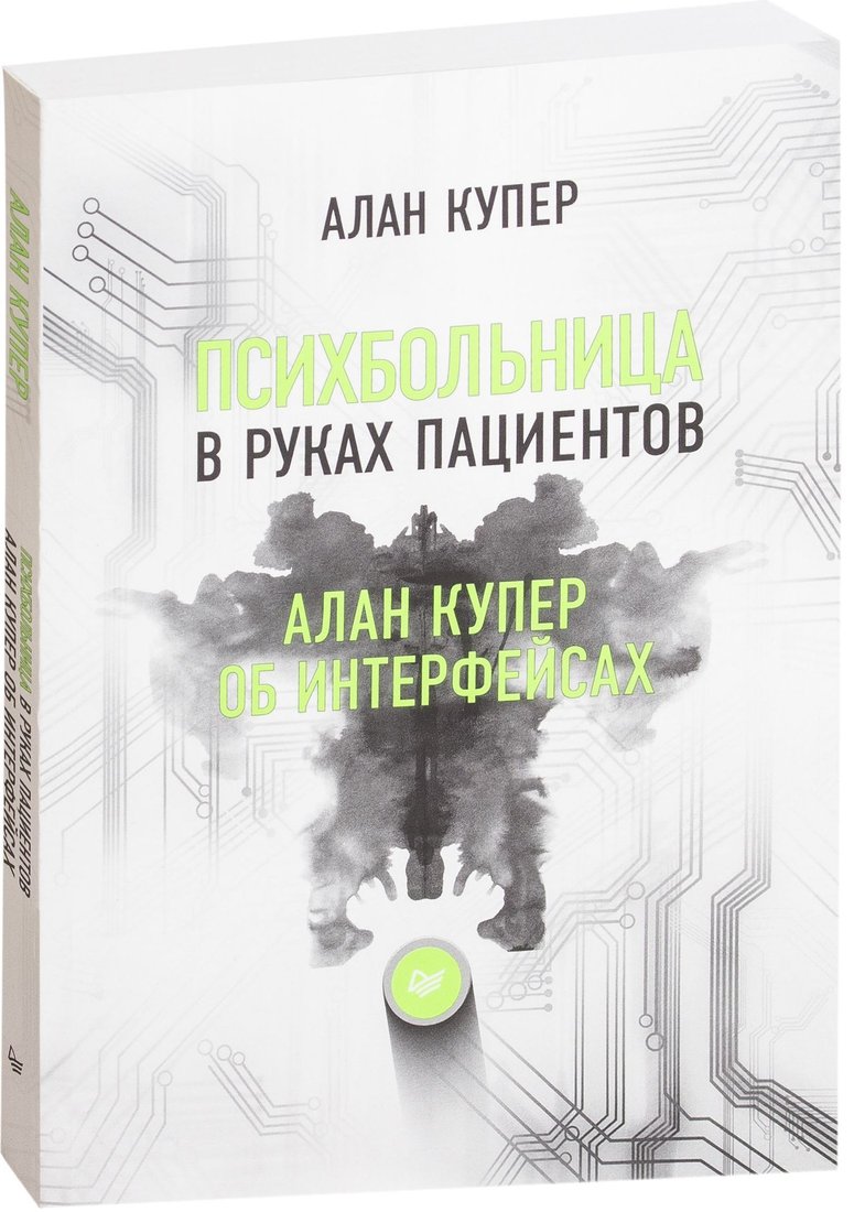 

Питер. Психбольница в руках пациентов (Алан Купер)
