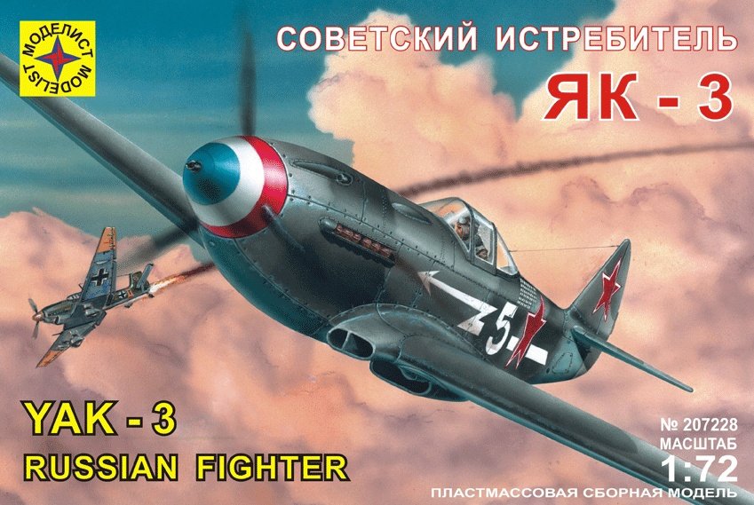 

Сборная модель Моделист Истребитель Як-3 207228