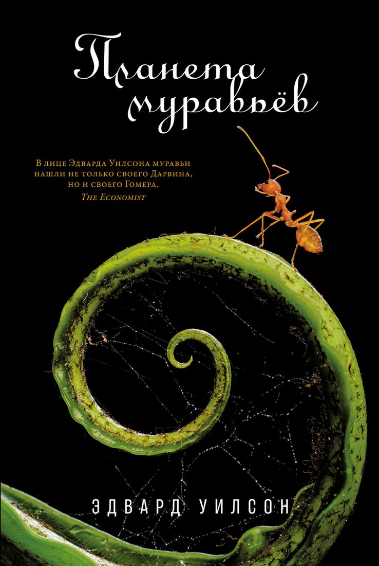 

Книга издательства Альпина Диджитал. Планета муравьев (Уилсон Э.)
