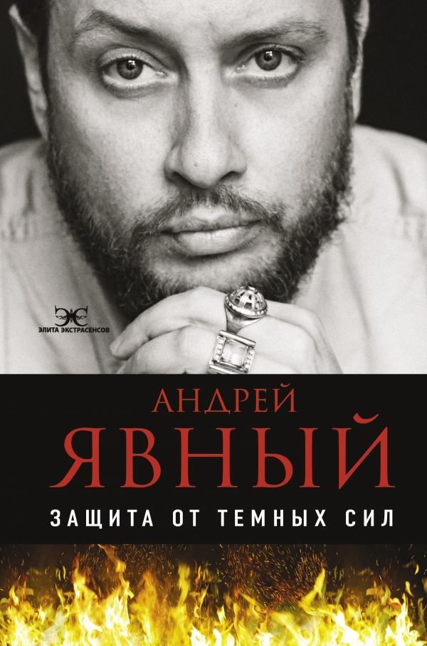 

АСТ. Защита от темных сил (Явный Андрей Игоревич)