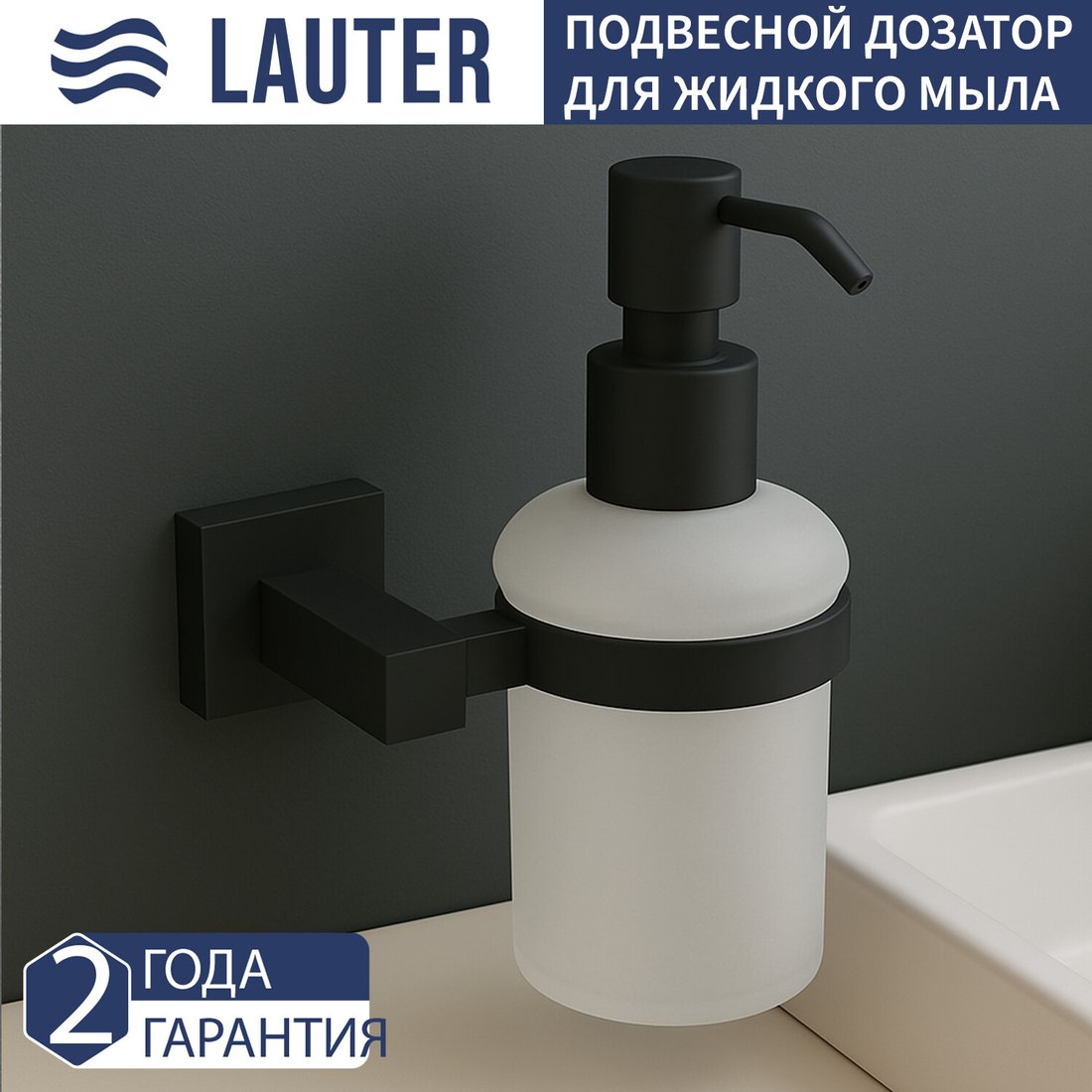 Дозатор для жидкого мыла Lauter 21SH6172 (Matt Black)