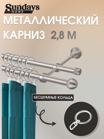 Карниз для штор Sundays Home Снитч 16мм+16мм двухрядный составной (сатин, 2.8м)