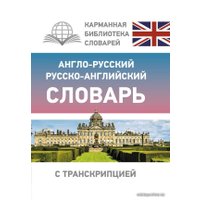  АСТ. Англо-русский русско-английский словарь с транскрипцией 9785171333805