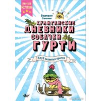 Книга издательства АСТ. Клуб заклятых врагов (Сантини Б.)