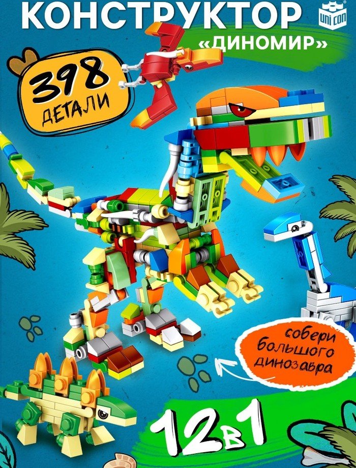 

Конструктор Unicon Дино мир 12в1 SX52090 10869342 (398эл)