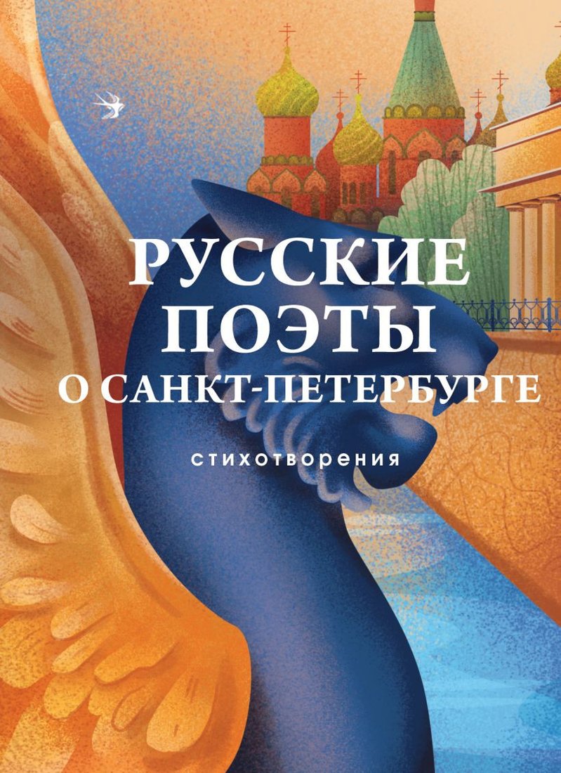 

Книга издательства Эксмо. Русские поэты о Санкт-Петербурге. Стихотворения (Блок А. и др.)