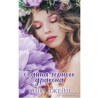 Книга издательства Clever. Тайна черного дракона (Джейн А.)