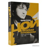  АСТ. Виктор Цой. Своими словами. Книга интервью. 1983-1990 (Цой Виктор Робертович)
